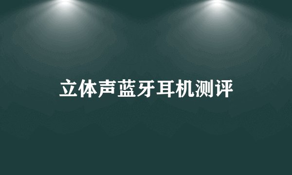 立体声蓝牙耳机测评