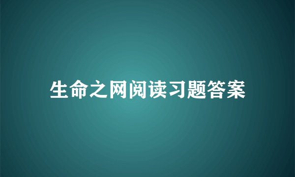 生命之网阅读习题答案