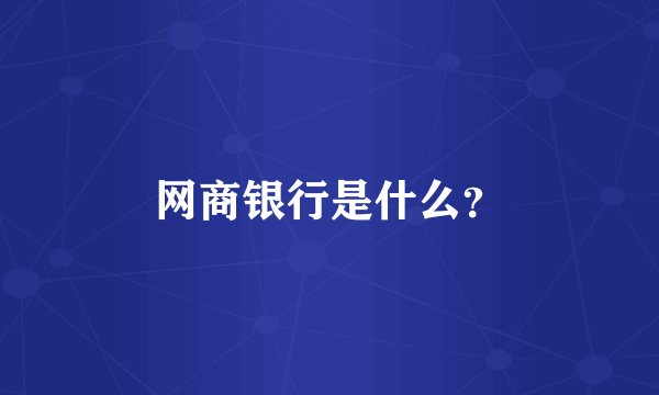 网商银行是什么?