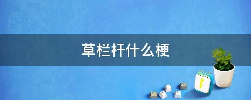 草栏杆什么梗