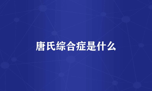 唐氏综合症是什么