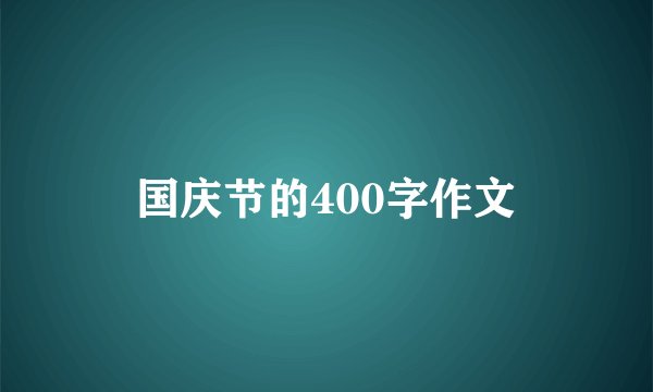 国庆节的400字作文