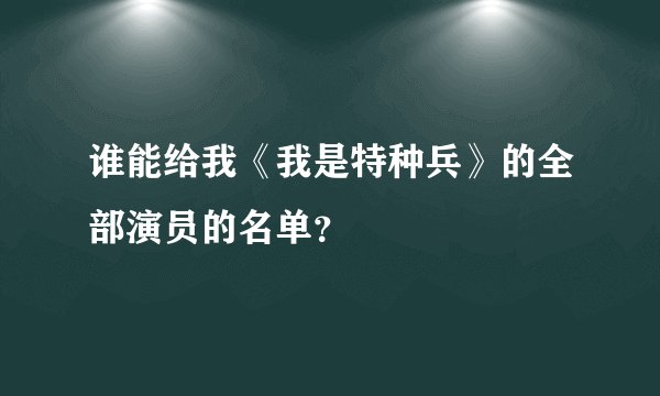 谁能给我《我是特种兵》的全部演员的名单？