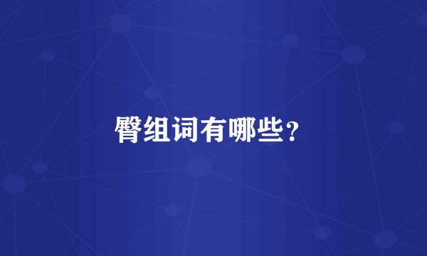 臀组词有哪些？