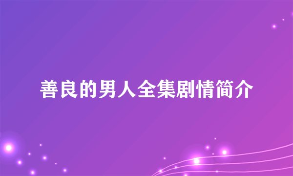 善良的男人全集剧情简介