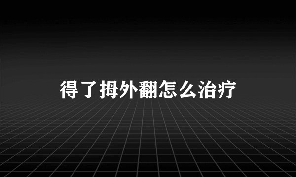 得了拇外翻怎么治疗