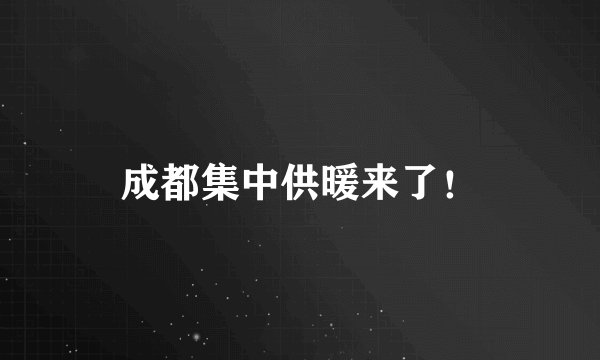 成都集中供暖来了!