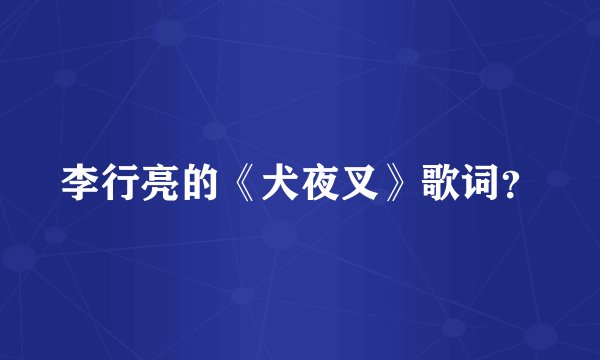 李行亮的《犬夜叉》歌词？