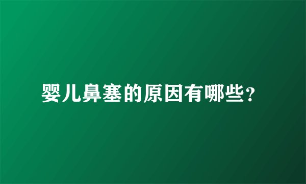 婴儿鼻塞的原因有哪些？
