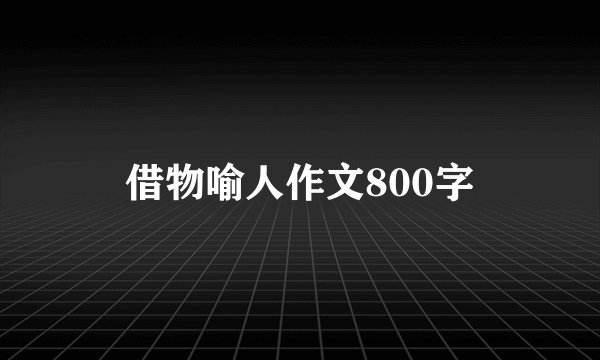借物喻人作文800字