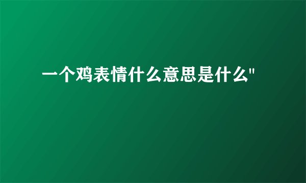 一个鸡表情什么意思是什么