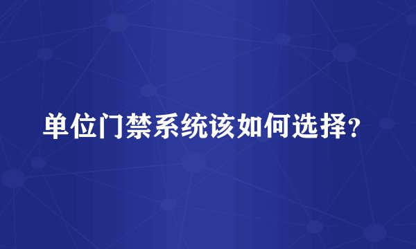 单位门禁系统该如何选择？