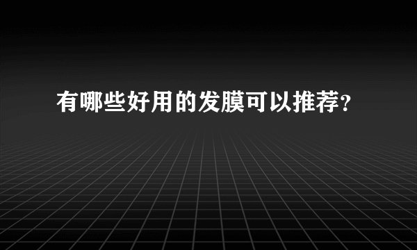 有哪些好用的发膜可以推荐？