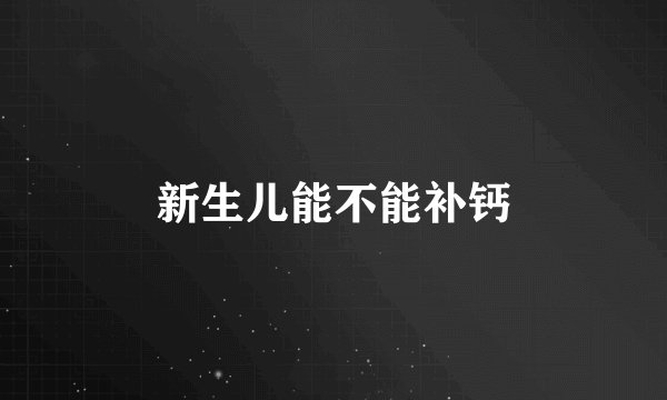 新生儿能不能补钙