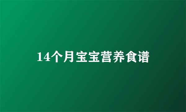 14个月宝宝营养食谱