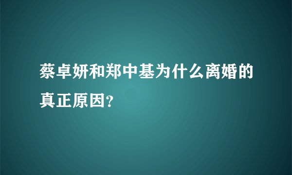 蔡卓妍和郑中基为什么离婚的真正原因?