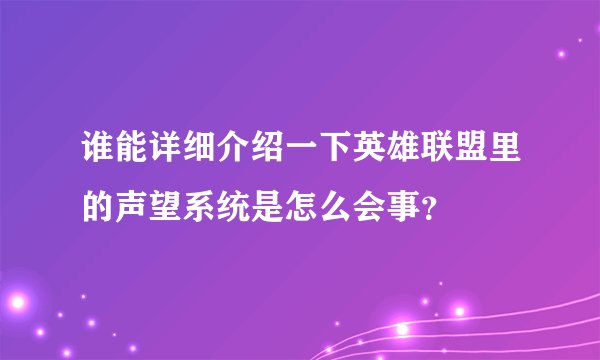 谁能详细介绍一下英雄联盟里的声望系统是怎么会事？