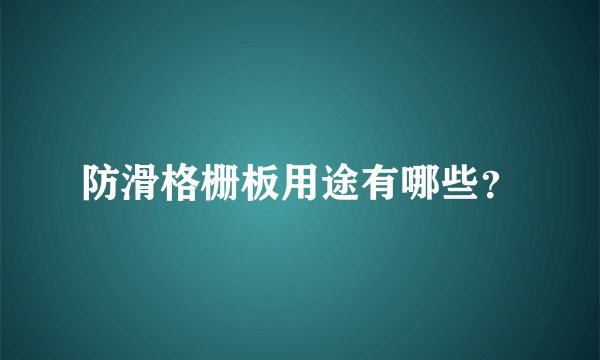 防滑格栅板用途有哪些？