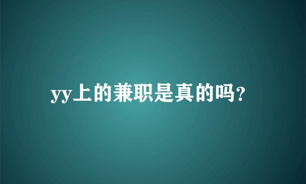 yy上的兼职是真的吗？