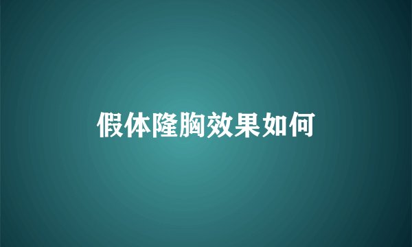 假体隆胸效果如何