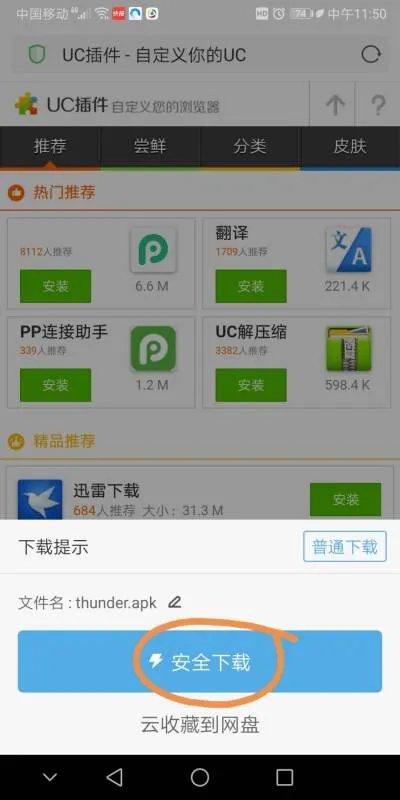 uc迅雷插件