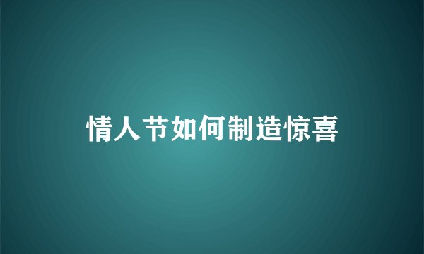 情人节如何制造惊喜