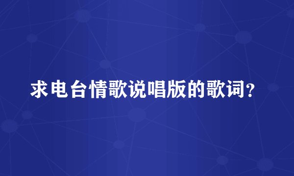 求电台情歌说唱版的歌词?