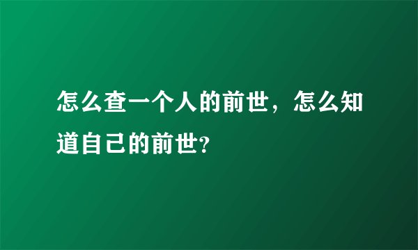 怎么查一个人的前世，怎么知道自己的前世？