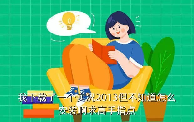 实况足球2013安装,实况足球2013怎么安装