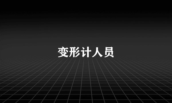 变形计人员