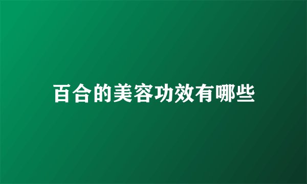 百合的美容功效有哪些