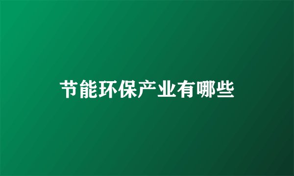 节能环保产业有哪些
