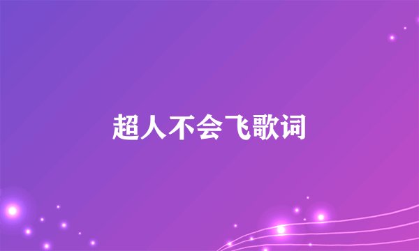 超人不会飞歌词