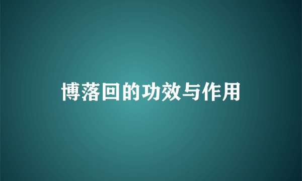 博落回的功效与作用
