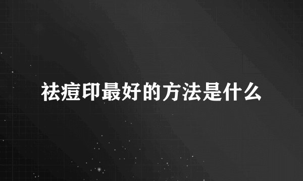 祛痘印最好的方法是什么