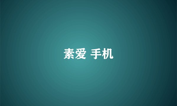素爱 手机