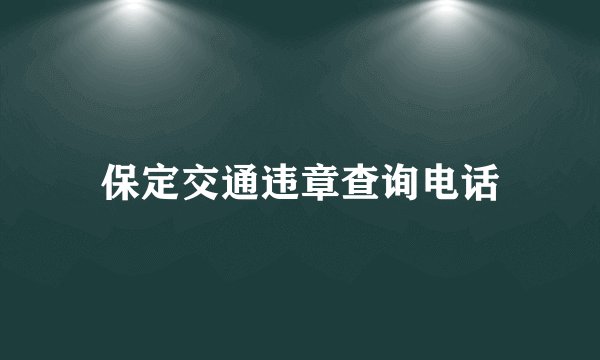 保定交通违章查询电话