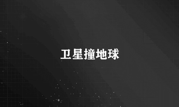 卫星撞地球