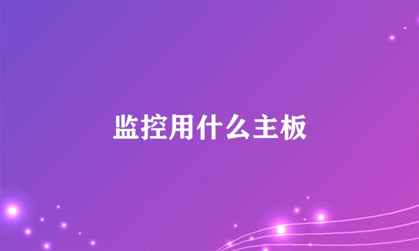 监控用什么主板