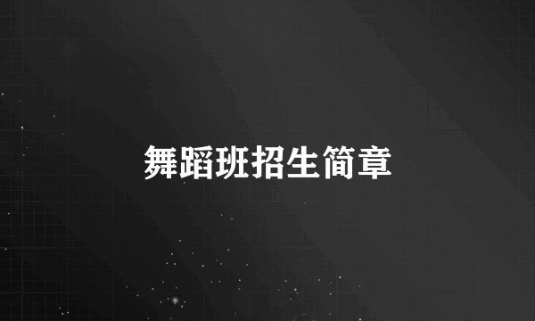舞蹈班招生简章