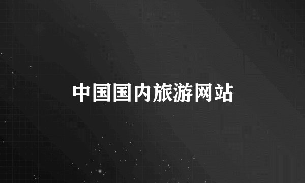 中国国内旅游网站