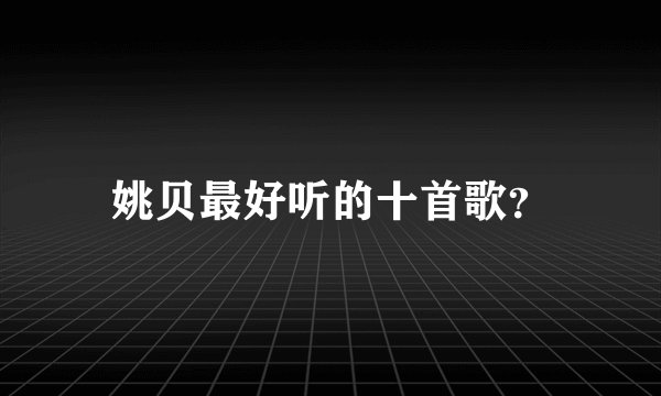 姚贝最好听的十首歌？