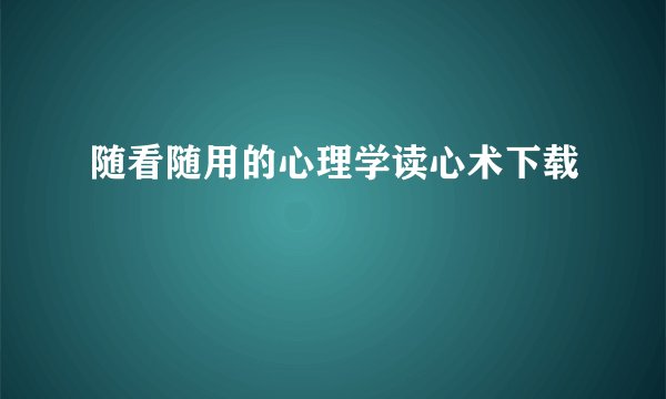 随看随用的心理学读心术下载