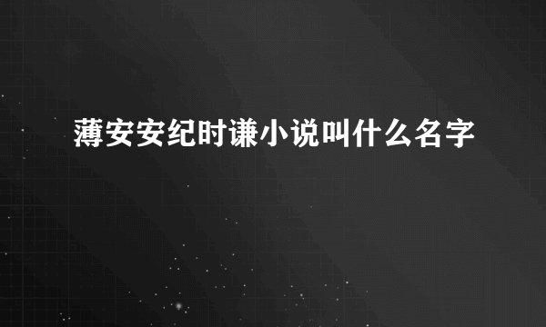 薄安安纪时谦小说叫什么名字