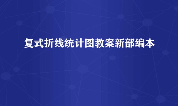 复式折线统计图教案新部编本