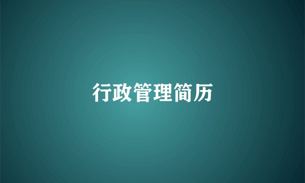 行政管理简历