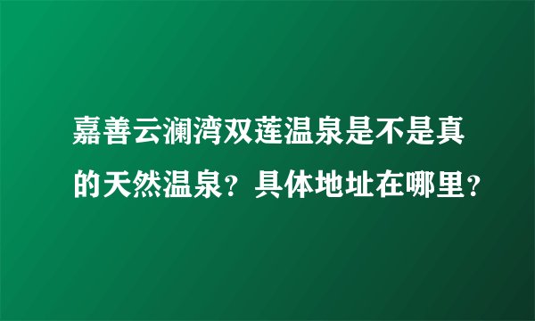 嘉善云澜湾双莲温泉是不是真的天然温泉?具体地址在哪里?