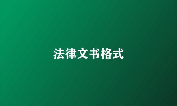 法律文书格式