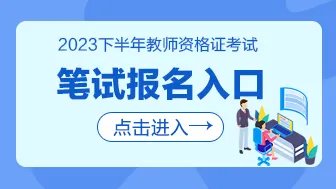 广西2023下半年教师资格证笔试报名入口（7月7日-10日）