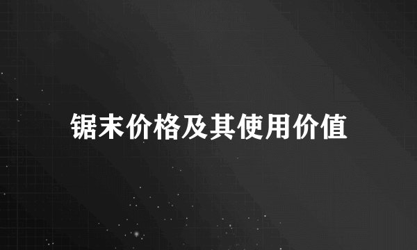 锯末价格及其使用价值